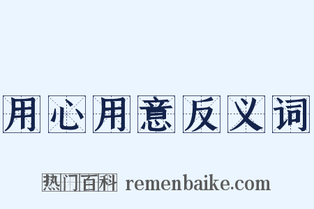 用心用意反义词是什么意思的图片
